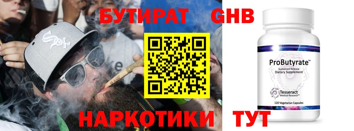 БУТИРАТ бутандиол  Белореченск 